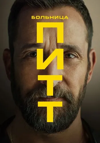 Питт — постер сериала