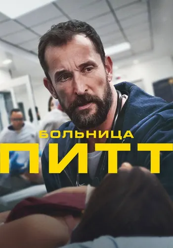 Питт 1 сезон — постер
