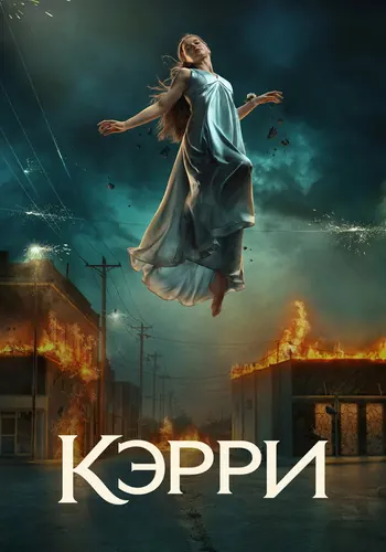 Кэрри (2026) — постер