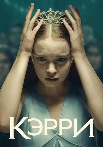 Кэрри 1 сезон — постер