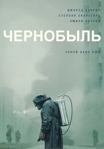 Чернобыль (2019) — постер