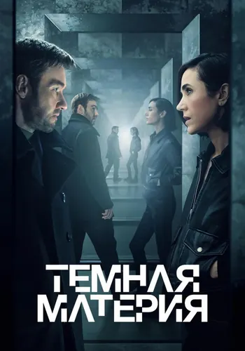 Тёмная материя (2024) — постер