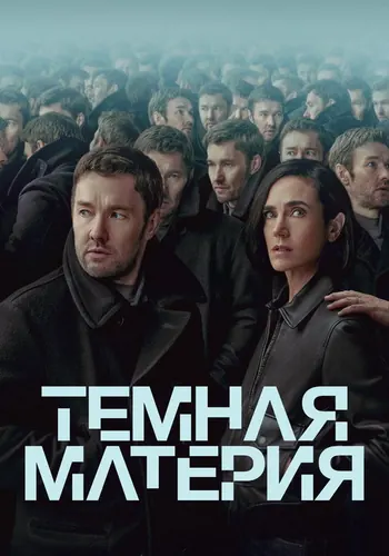 Тёмная материя 1 сезон — постер